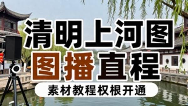 抖音VR全景视频直播搭建教程 清明上河图直播间（素材教程权限开通）