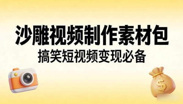 沙雕视频制作素材包 搞笑短视频变现必备