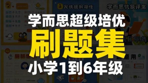 学而思超级培优刷题集小学1到6年级