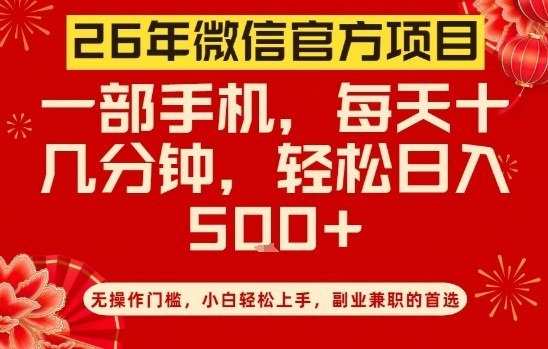 26年微信官方项目，无操作门槛，只需一部手机，轻松日入5张【揭秘】-原创