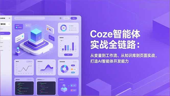 （1.4）Coze智能体实战全链路：从变量到工作流、从知识库到页面实战，打造AI智能体开发能力-原创