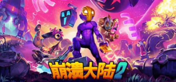 【小游戏独立游戏】崩溃大陆2（Crashlands 2）v1.38免安装中文版-BNS供稿