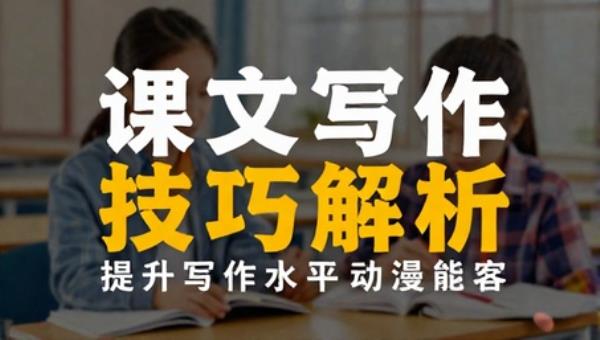 课文写作技巧解析提升写作水平学习资料