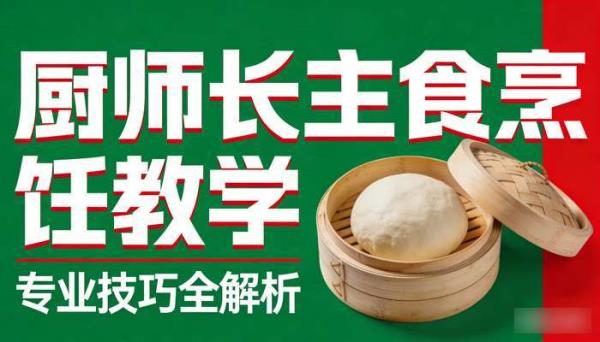 厨师长主食类做菜教学教程 专业主食烹饪技巧全解析