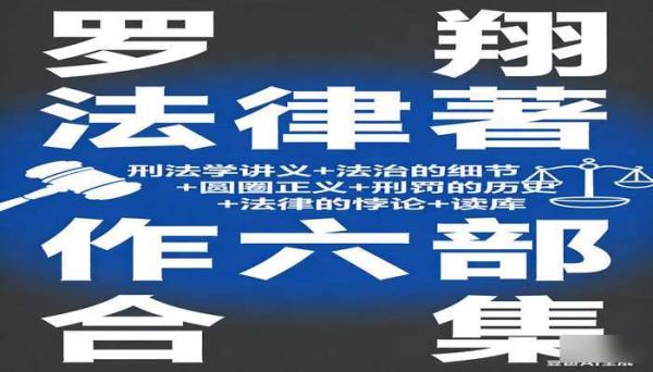 罗翔法律相关著作六部合集