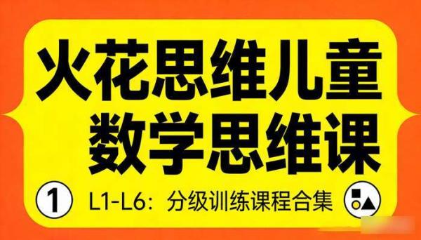 火花思维儿童数学思维课 L1-L6：分级训练课程合集