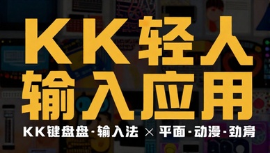 KK键盘年轻人输入法应用