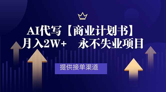 （12.24）AI代写商业计划书，月入2W，提供接单渠道，永不失业项目-原创