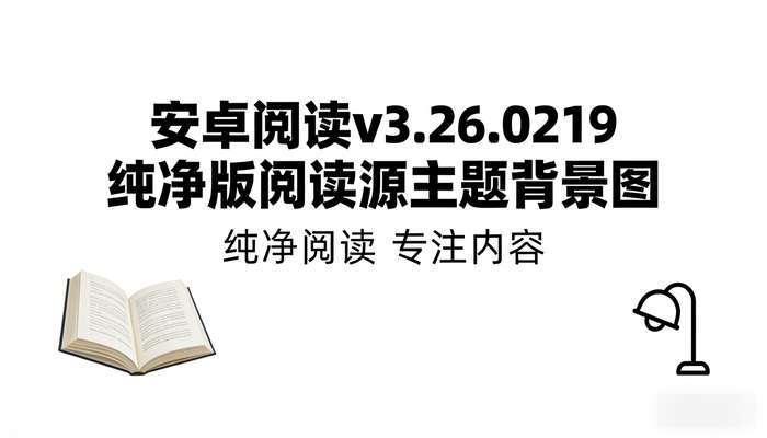 安卓阅读v3.26.0219纯净版阅读源