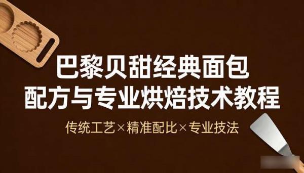 巴黎贝甜经典面包配方流程 专业烘焙技术详细资料教程