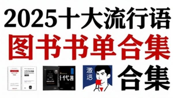 2025十大流行语图书书单合集
