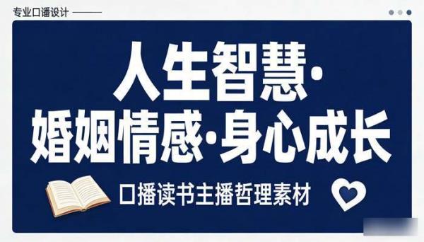 人生智慧婚姻情感文案 身心健康成长口播读书主播哲理素材