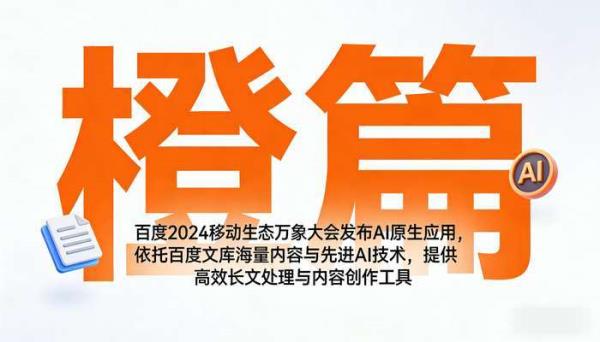 百度AI应用橙篇发布：高效长文处理与创作工具