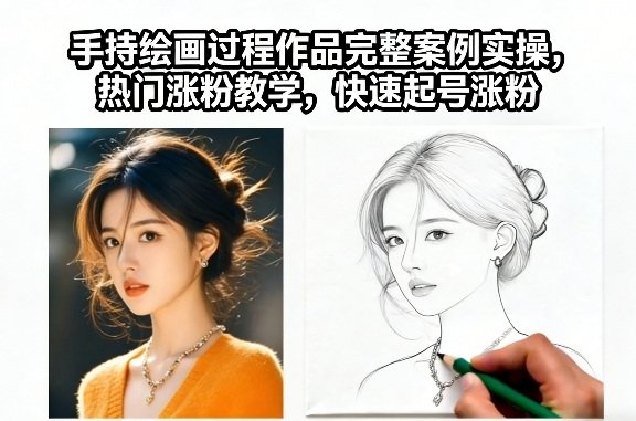 手持绘画过程作品完整案例实操 热门涨粉教学 快速起号涨粉-原创