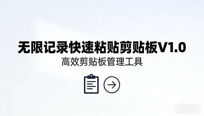 无限记录快速粘贴剪贴板V1.0