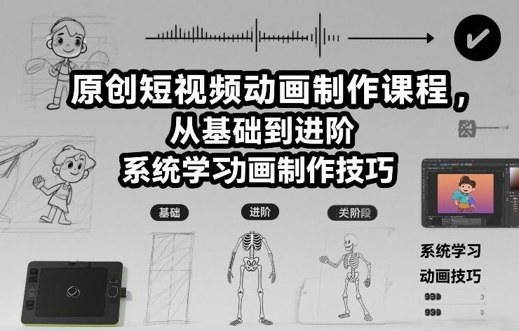 原创短视频动画制作课程 从基础到进阶 系统学习动画制作技巧-原创