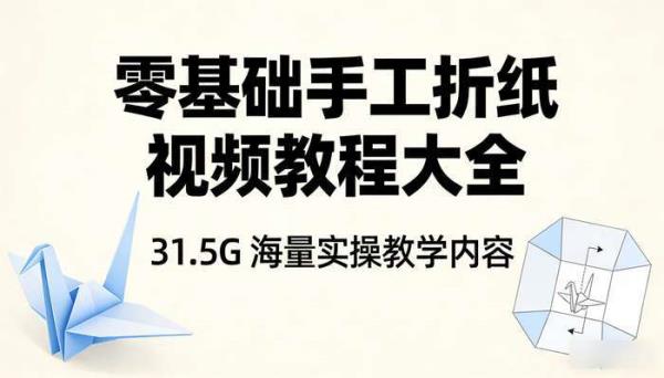 零基础手工折纸视频教程大全 31.5G 海量实操教学内容
