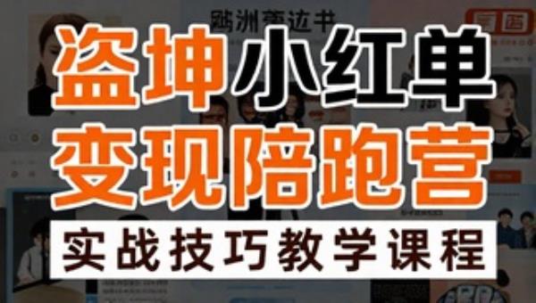 盗坤小红书商单变现陪跑营实战技巧教学课程