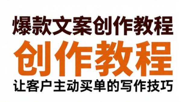 爆款文案创作教程 让客户主动买单的写作技巧