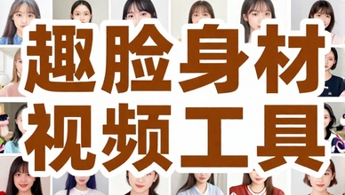 Jivo趣脸AI换脸换装身材视频工具