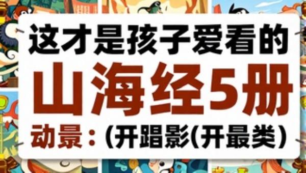 这才是孩子爱看的山海经5册