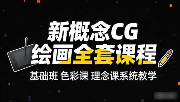 新概念 CG 绘画全套课程 基础班  色彩课  理念课系统教学
