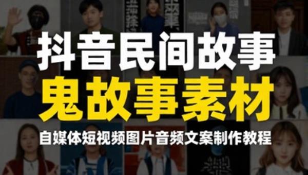 抖音民间故事鬼故事素材 自媒体短视频图片音频文案制作教程