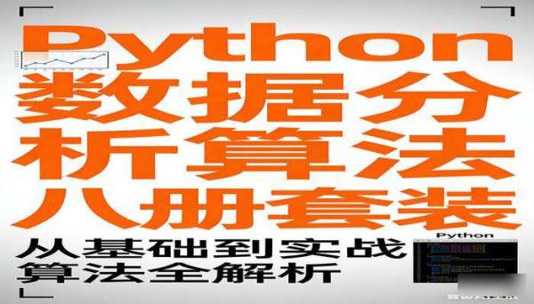 Python 数据分析算法八册套装