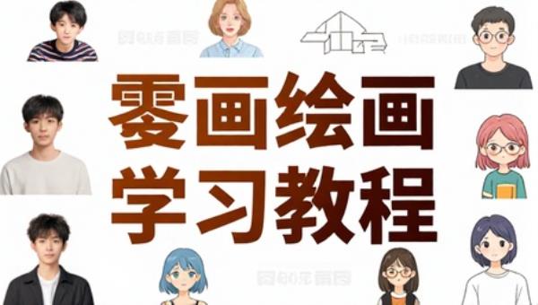 漫画绘画零基础入门到精通学习教程
