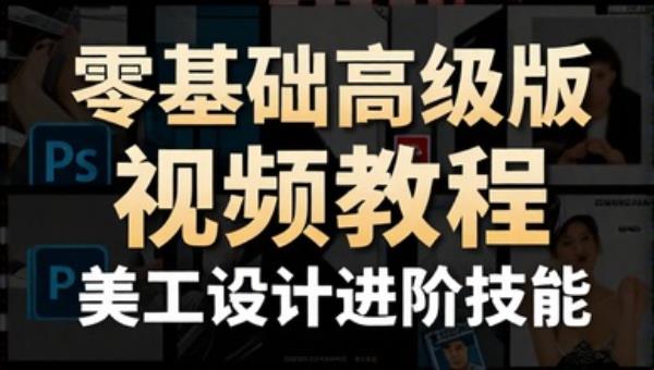 Ps零基础高级版视频教程 美工设计进阶技能