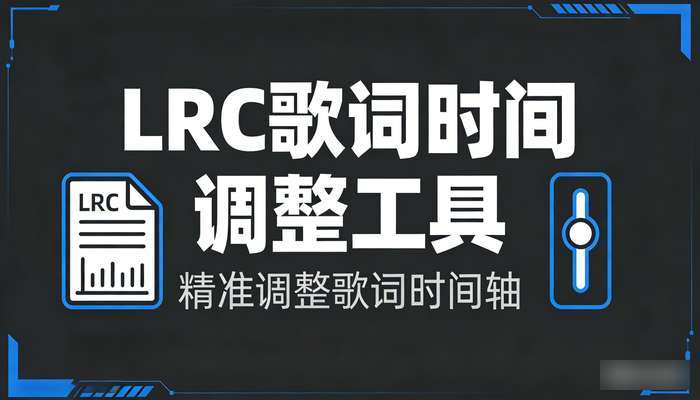 LRC歌词时间调整工具