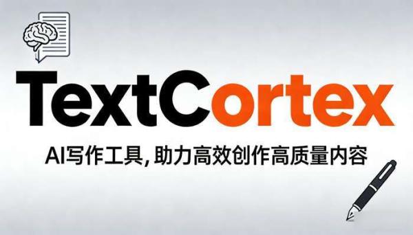AI写作助手TextCortex：智能重写与多语言创作