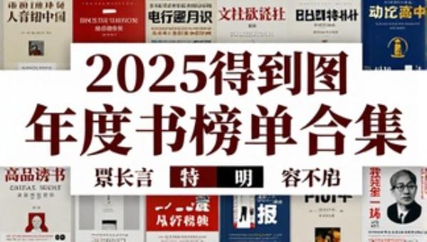 2025得到年度图书榜单合集