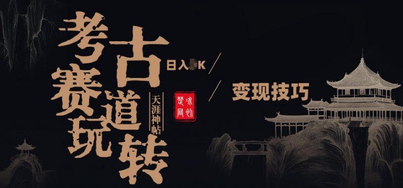 副业项目拆解：考古赛道，00后玩转天涯神贴月入1W变现技巧-原创