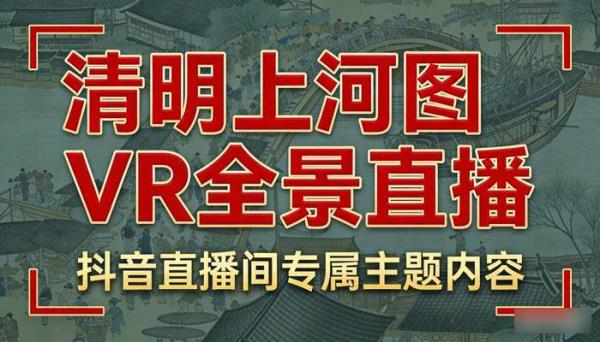 清明上河图VR全景直播素材 抖音直播间搭建专用