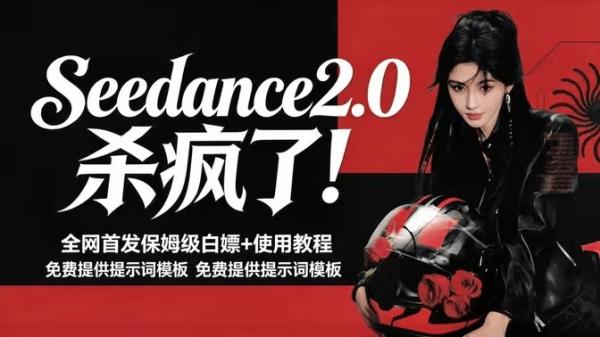 2026年最火AI视频模型 Seedance 2.0 学习资料包！含使用教程实测案例相关好文和玩法分享