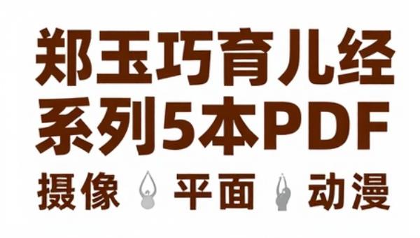 郑玉巧育儿经系列5本PDF