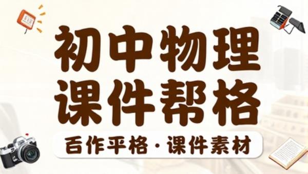 初中物理人教版教材帮课件素材