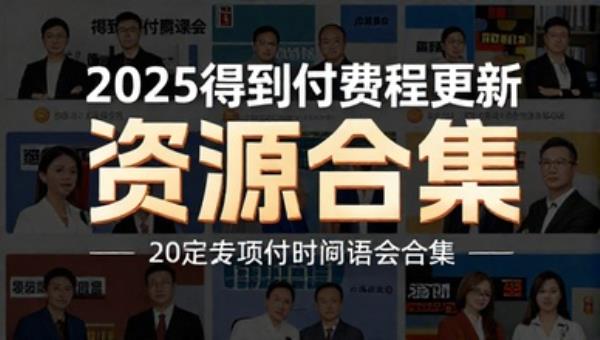 2025得到付费课程更新资源合集
