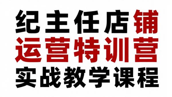 纪主任拼多多店铺运营特训营实战教学课程