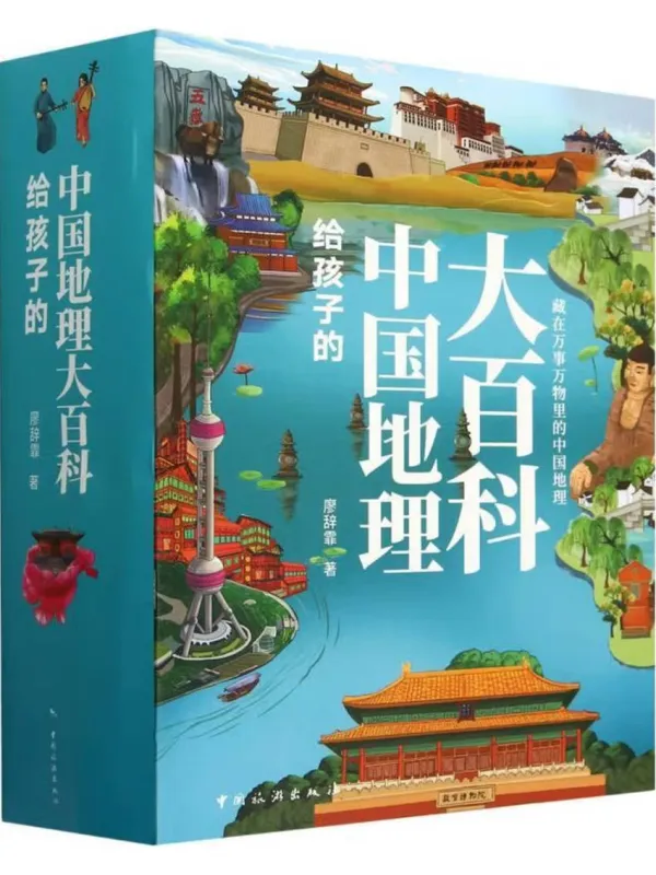 《给孩子的中国地理大百科（全十册）》廖辞霏-原创