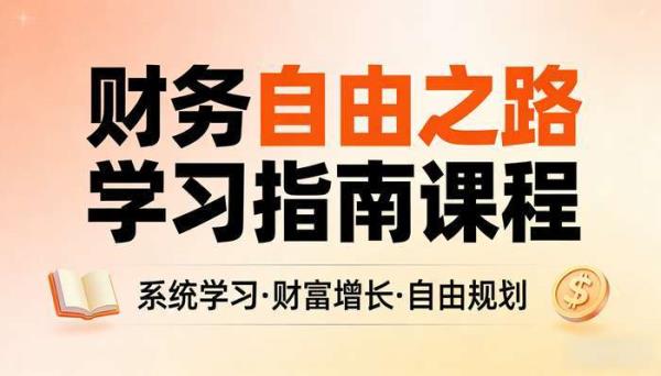 财务自由之路学习指南课程