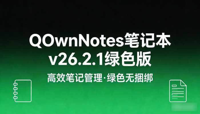 QOwnNotes笔记本v26.2.1绿色版