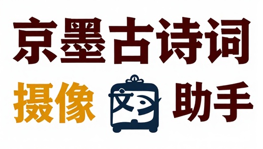 京墨古诗词文助手学习应用