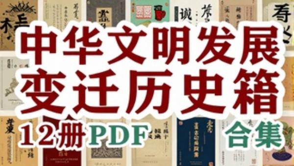 中华文明发展变迁历史书籍 12 册 PDF 合集