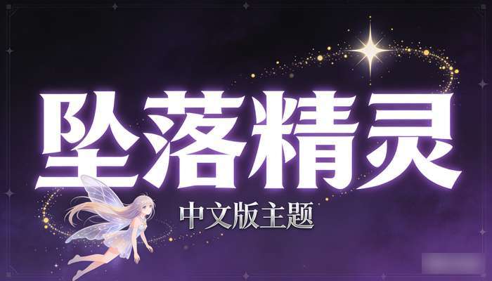 安卓《坠落精灵》中文版