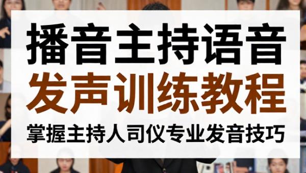 播音主持语音发声训练教程 掌握主持人司仪专业发音技巧