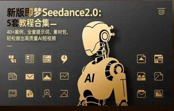 新版Seedance 2.0保姆级教程5套合集-原创