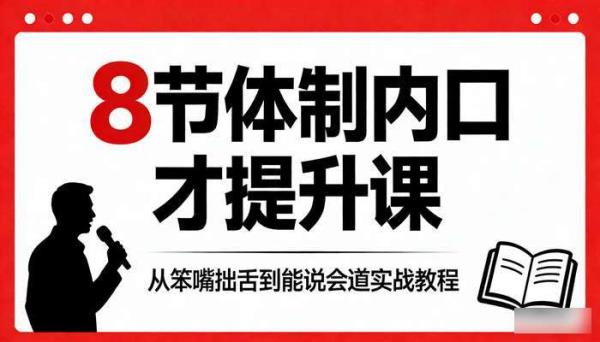 8 节体制内口才提升课 从笨嘴拙舌到能说会道实战教程