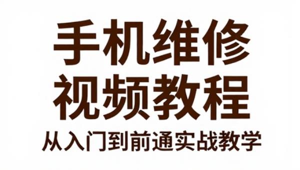 手机维修零基础视频教程 从入门到精通实战教学